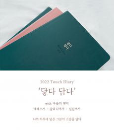<b>2022 터치다이어리</b><br>Touch Diary</br>